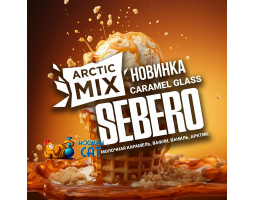 Табак Sebero Arctic Mix Caramel Glass (Молочная Карамель Вафли Ваниль Арктик) 25г Акцизный